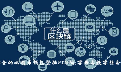 如何设置安全的比特币钱包登陆PIN码：字母与数字结合的最佳实践