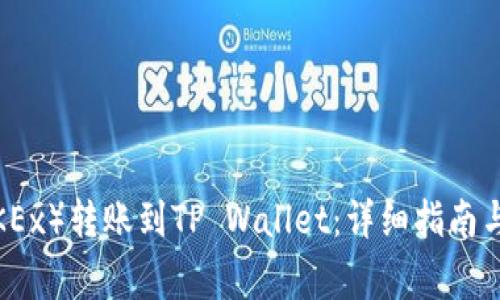 如何将欧易（OKEx）转账到TP Wallet：详细指南与常见问题解答