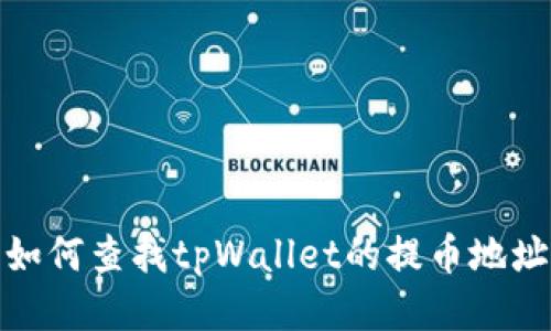 如何查找tpWallet的提币地址