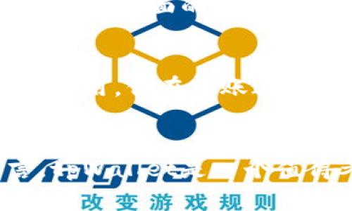   tpWallet观察钱包：探索其交易功能与潜力 / 
 guanjianci tpWallet, 观察钱包, 加密货币交易, 钱包功能 /guanjianci 

tpWallet观察钱包概述
在当今快速发展的数字货币市场中，钱包的选择变得越来越重要。tpWallet作为一种新兴的观察钱包，因其特定的用途和优越的功能受到广泛关注。观察钱包是一种只用于查看和监控数字资产，而不支持直接交易的工具。然而，许多用户对tpWallet是否具备交易功能产生疑问。本文将深入探讨tpWallet观察钱包是否支持交易的功能，以及用户在使用时需了解的相关信息。

观察钱包与交易钱包的区别
首先，为了更好地理解tpWallet的功能，我们有必要了解观察钱包与交易钱包之间的区别。观察钱包主要用于查看和监控加密资产的余额和交易历史，而不涉及私钥的管理。因此，即使用户通过观察钱包查看其资产，也无法直接进行转账或交易操作。
相比之下，交易钱包则具备完整的功能，包括资产的存储和交易能力，用户能够使用交易钱包对其资产进行转账、接收和交换。因此，在使用观察钱包时，用户需要明白其主要目的并不在于进行交易，但可以作为监控资产的工具。

tpWallet的功能特点
tpWallet作为一种观察钱包，拥有其独特的功能特点。tpWallet允许用户将多个加密货币资产整合在一个界面中，方便用户随时查看。用户可以通过简单的几步将不同的数字资产导入wallet并进行管理。此外，tpWallet的用户界面友好，易于操作，适合新手用户使用。它还支持多种不同的加密货币，使得用户在管理资产时拥有更大的灵活性。

tpWallet是否支持交易
尽管tpWallet作为观察钱包的主要功能在于监控加密资产，但它在某些情况下可能会提供间接的交易支持。例如，tpWallet用户可以借助钱包中显示的余额及交易历史，判断何时进行转账或交易。这意味着用户仍然需要借助其他交易平台或钱包来完成具体的交易过程。
许多观察钱包提供链接到交易所或其他钱包的功能，允许用户在查看其资产情况的同时，快速地转到其他平台完成交易流程。不过，这种方式的交易通常不会通过钱包本身完成，而是依赖于其他服务提供商的能力。

tpWallet的安全性
使用观察钱包的一个重要考虑因素就是安全性。tpWallet虽然作为观察钱包不会存储用户的私钥，但这并不意味着它没有安全隐患。在使用tpWallet时，用户仍需保持警觉，确保不泄露其相关信息。一些不法分子可能会试图通过钓鱼攻击或其他手段获取用户的信息。因此，用户在使用tpWallet时，建议使用强密码和启用两步验证，以提高安全性。

tpWallet的用户体验
tpWallet的设计旨在提升用户体验。简洁直观的界面使用户可以轻松导航，快速获取所需的信息。无论是新手还是专业用户，都能够在tpWallet中找到合适的功能，实现资产的有效管理。

tpWallet的前景与发展
随着加密货币市场的不断发展，观察钱包也逐渐受到用户的重视。tpWallet未来的发展可能会整合更多的功能，如通过与交易平台的更紧密合作，为用户提供更便利的交易体验。此外，随着区块链技术的不断进步，tpWallet也有可能不断升级以适应新的市场需求。

常见问题解答

tpWallet与其他观察钱包相比，有什么优势？
tpWallet相较于其他观察钱包具有多项优势，如简洁的用户界面、支持多种币种及实时更新的资产监控。然而，具体的优势会因用户需求的不同而有所变化。tpWallet的设计充分考虑了用户体验，因此在易用性方面在同类产品中表现杰出。

如何将tpWallet与交易所链接以完成交易？
如果用户希望通过tpWallet管理其资产并且与交易所相结合以完成交易操作，通常可以在tpWallet的设置或链接功能中找到相关的交易平台。用户只需按步骤输入交易所的API密钥及相关信息，便可将tpWallet与交易所账户连接。这样，用户即可实现资金的转出和转入。不过，具体操作步骤可能因交易平台而异，因此强烈建议用户查阅各自交易所的指导信息。

tpWallet支持哪些加密货币？
tpWallet支持多种主流加密货币，如比特币、以太坊、瑞波币等。此外，tpWallet还在不断更新中，支持新兴的加密资产。用户可以在tpWallet的官方网站查询支持的币种列表，以保证不漏掉任何心仪的投资标的。

tpWallet会定期更新吗？
是的，tpWallet承诺定期更新，以确保钱包功能的持续改进及安全性增强。用户可以关注tpWallet的官方渠道或社交媒体，以获取最新的更新信息和功能介绍。定期更新不仅涉及用户界面的，也涵盖了安全防护措施的强化。

使用tpWallet是否需要支付费用？
tpWallet的使用通常是免费的，用户不需要为基本功能支付费用。不过，用户在进行转账操作时需支付相应的网络手续费，这与其他钱包情况类似。大多数观察钱包并不直接收取费用，但在转账过程中用户需要注意网络手续费的变化，以免造成额外的成本。

总结
通过对tpWallet观察钱包的深入解析，我们得知，尽管它并不具备直接的交易功能，但其在资产管理及监控方面的优势显而易见。对于希望安全高效地管理加密资产的用户而言，tpWallet是一个值得考虑的选项。无论是新手还是资深投资者，都能通过tpWallet的使用来掌握自己的资产动态，并做出相应的投资决策。