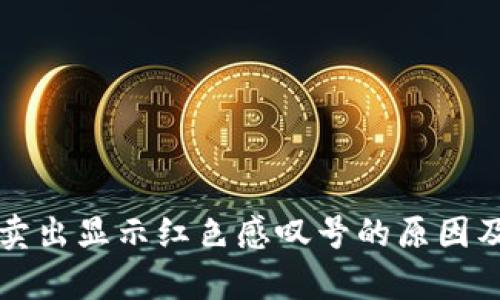 tpWallet卖出显示红色感叹号的原因及解决方案