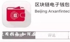 tpWallet使用指南：如何在tpWallet中设置