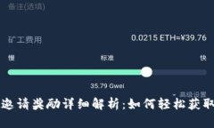 tpWallet邀请奖励详细解析：如何轻松获