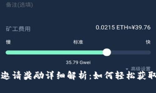 tpWallet邀请奖励详细解析：如何轻松获取额外收益