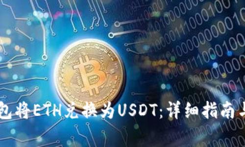 如何使用im钱包将ETH兑换为USDT：详细指南与常见问题解析