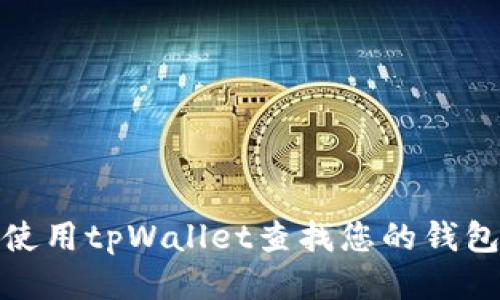 如何使用tpWallet查找您的钱包地址