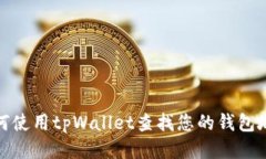 如何使用tpWallet查找您的钱包地址