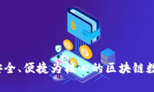 tpWallet链：以安全、便捷为核心的区块链数字钱包解决方案