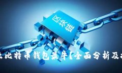 什么比特币钱包最牛？全面分析及推荐