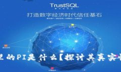 tpWallet里的PI是什么？探讨其真实性与