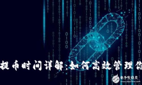 比特币钱包提币时间详解：如何高效管理你的数字资产
