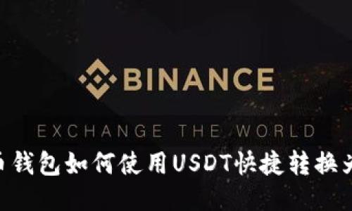 火币钱包如何使用USDT快捷转换为HT