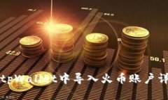 如何在tpWallet中导入火币账户详细指南