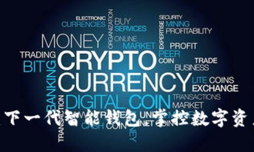Your Token：下一代智能钱包，掌控数字资产的最佳选择