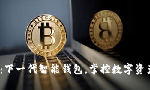 Your Token：下一代智能钱包，掌控数字资产的最佳选择