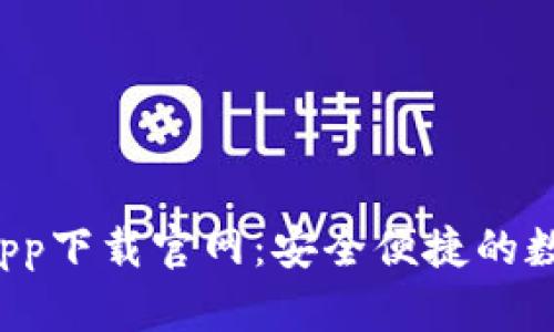 Topay钱包app下载官网：安全便捷的数字钱包选择