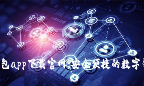 Topay钱包app下载官网：安全便捷的数字钱包选择