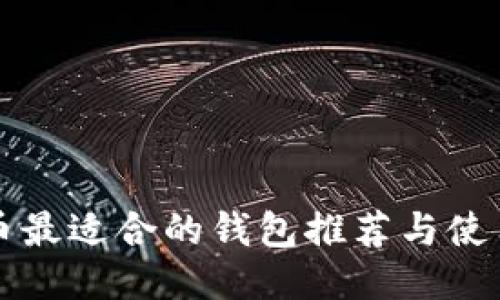 狗狗币最适合的钱包推荐与使用指南