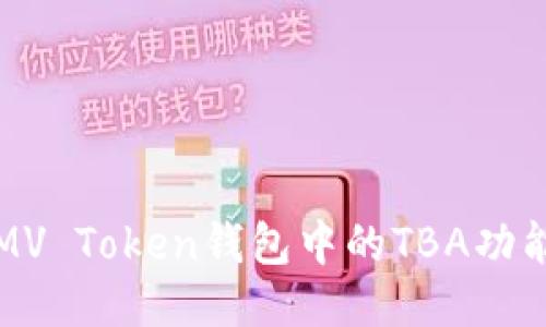 如何使用MV Token钱包中的TBA功能详细指南
