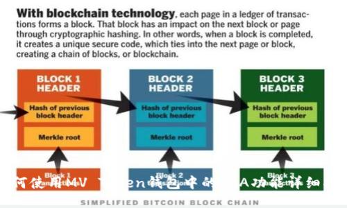 如何使用MV Token钱包中的TBA功能详细指南