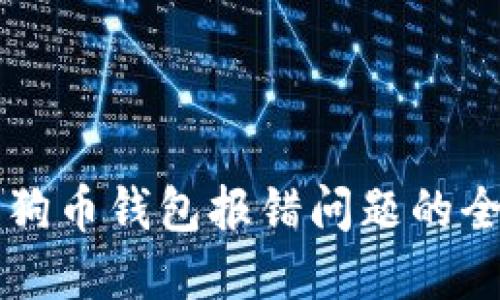 解决狗狗币钱包报错问题的全面指南