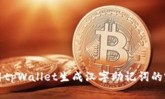 如何使用tpWallet生成汉字助记词的完整