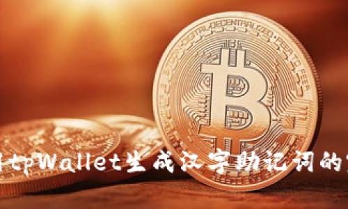 如何使用tpWallet生成汉字助记词的完整指南