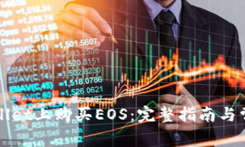如何在tpWallet上购买EOS：完整指南与常见问题解答