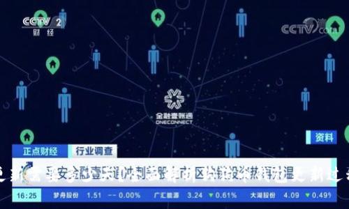 狗狗币钱包更新需要多少天？全面解析狗狗币钱包更新过程及注意事项