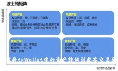 如何将tpWallet中的资产转移到抹茶交易