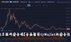 tpWallet不联网安全吗？全面解析tpWall
