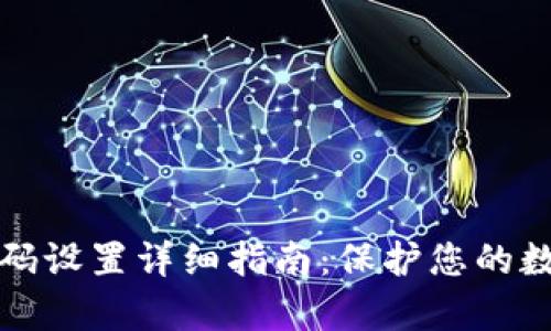 tpWallet密码设置详细指南：保护您的数字资产安全