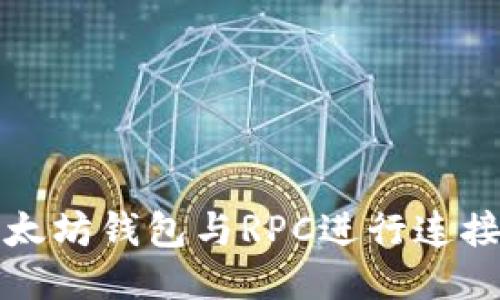 如何使用以太坊钱包与RPC进行连接与交易管理