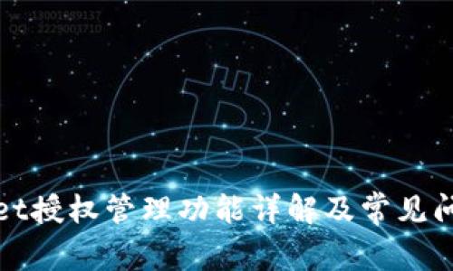 tpWallet授权管理功能详解及常见问题解答