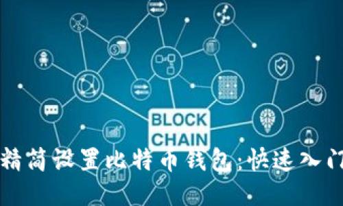 如何精简设置比特币钱包：快速入门指南