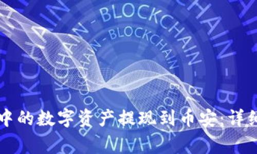 如何将tpWallet中的数字资产提现到币安：详细步骤与注意事项