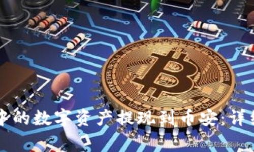 如何将tpWallet中的数字资产提现到币安：详细步骤与注意事项