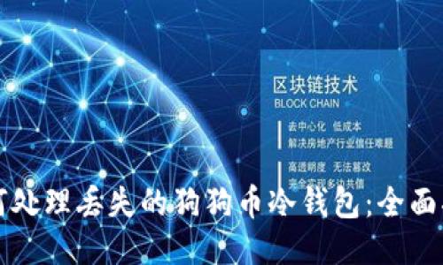 如何处理丢失的狗狗币冷钱包：全面指南