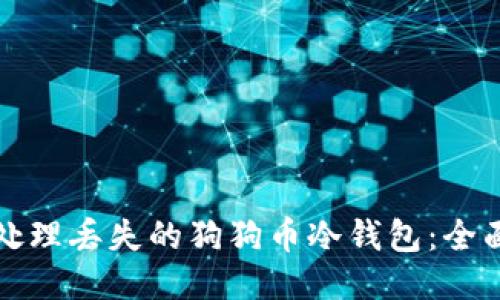 如何处理丢失的狗狗币冷钱包：全面指南