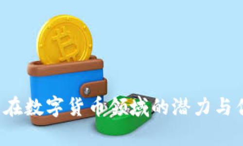 doi![CDATA[tpWallet转账功能及安全性分析]]/doi
![CDATA[tpWallet, 转账, 安全性, 数字钱包]]/guanjianci

引言

随着区块链技术的发展，数字钱包（tpWallet）作为一种新兴的金融工具逐渐走进大众的视野。tpWallet不仅提供了方便的存储和管理数字货币的功能，还支持用户之间的转账服务。然而，在使用tpWallet进行转账时，用户的安全性和资金保障问题也引发了广泛关注。本文将详细分析tpWallet转账的功能及其安全性，帮助用户做出明智的决策。


tpWallet的转账功能

tpWallet作为一款强调用户体验的数字钱包，提供了便捷的转账功能，使用户能够迅速并高效地将数字资产转移到其他钱包账户。用户只需输入对方的钱包地址、转账金额，并确认相关的信息，即可完成转账手续。

1. **简单的操作流程**：tpWallet的用户界面设计友好，用户可在数秒内完成转账。流程一般包括三个步骤：选择转账，输入金额和地址，确认转账。

2. **支持多种数字货币**：tpWallet不仅支持常见的比特币（BTC）、以太坊（ETH），还包括其他多种数字货币，用户可以轻松进行跨币种转账。

3. **即时到账**：转账后，不同于传统金融系统的等待时间，区块链技术使得tpWallet的转账几乎是即时到账，这为用户提供了极大的便利。


tpWallet的安全性分析

安全性是数字钱包使用过程中最为重要的方面。tpWallet在以下几个方面确保用户的资金安全：

1. **私钥管理**：tpWallet采用了强大的加密技术来管理用户的私钥。用户的私钥仅存储在本地设备上，不会传输到服务器，这样能够降低被黑客攻击的风险。

2. **多重认证功能**：tpWallet支持多种身份验证方式，例如双重认证（2FA），这为用户的账户增加了额外的安全保障，确保只有拥有者才能进行转账和交易。

3. **实时监控与报警机制**：tpWallet内置安全监控系统，可以实时监控用户账户的异常活动，一旦发现可疑行为，系统会立刻通报用户。

4. **社区参与和开源审计**：tpWallet是一个开放源码的项目，这意味着任何人都能够审核其代码，这种透明性增强了用户对其安全性的信任。


常见问题解答

问题一：tpWallet为什么可以转账？

tpWallet能够转账主要依赖于区块链技术和数字货币的运作原理。每个用户在注册tpWallet时都会获得一个独一无二的公钥和私钥，公钥用于接收转账，而私钥则负责签署转账交易。用户之间的转账实际上是在区块链网络上生成交易记录的过程。

1. **区块链的去中心化特性**：区块链技术独特的去中心化结构使得所有交易都是公开、透明并不可篡改的。这意味着任何人都可以对交易进行验证，而且没有中央机构可以进行干涉。

2. **资金转账过程详解**：
   - 用户A通过tpWallet发起一笔转账请求。
   - 该请求经过加密，通过P2P网络发送给区块链。
   - 网络中的矿工对该交易进行确认后，将其打包进区块中。
   - 该区块被添加到区块链上，确认交易完成。

这种流程使得tpWallet的转账变得极为便捷和高效。


问题二：tpWallet安全性如何保障？

tpWallet的安全性主要体现在防止用户资金盗取和交易被篡改上。以下是其安全机制的详细介绍：

1. **私钥加密与备份**：在tpWallet中，用户的私钥在本地设备中进行加密存储，服务器无法访问。用户在创建钱包时应注意备份私钥，以防设备丢失。

2. **防止钓鱼攻击**：tpWallet提供了针对钓鱼网站的监测提醒，用户在进行登录或转账时需确认地址的真实性，以避免落入陷阱。

3. **反欺诈机制**：tpWallet会识别异常交易并及时提醒用户。如果用户可疑账户有大额交易，系统会自动暂停该交易以审核其合法性。

4. **定期安全审计**：tpWallet会定期邀请独立的安全审计公司对其系统进行评估，这样用户可以及时了解tpWallet的安全状况。


问题三：tpWallet与其他数字钱包相比有哪些优势？

tpWallet在众多数字钱包中具有了一系列的竞争优势，以下分析其特色：

1. **用户友好的界面**：tpWallet的UI设计直观易用，使得对新手用户友好大大减少了学习成本。

2. **多币种支持**：这使得用户无需多个钱包即可进行多种数字货币的管理和交易，为用户提供了极大的方便。

3. **客户服务**：tpWallet提供优质的客户支持服务，可以通过在线客服、电子邮件或社交媒体与用户进行沟通，及时解决问题。

4. **更新与**：tpWallet团队保持积极进行系统更新，为用户提供最新的功能和安全保护。


问题四：tpWallet如何防止被黑客攻击？

黑客攻击是数字钱包面临的主要威胁之一。tpWallet为保护用户资金，采取了多项安全措施：

1. **网络安全防护**：tpWallet使用业界先进的网络安全技术，确保用户数据传输过程中不被窃取。

2. **动态监测**：通过实时监控用户账户活动，tpWallet能够及时识别出潜在的攻击行为，并采取措施保护用户资产。

3. **用户教育**：tpWallet还提供用户安全使用手册，教育用户如何设置强密码、启用双重认证、检测钓鱼攻击。

4. **定期更新软件**：tpWallet团队会定期发布更新，以修复已知的安全漏洞，确保用户始终使用最安全的版本。


问题五：tpWallet的转账费用是多少？

tpWallet的转账费用通常低于传统金融服务，这使其成为用户进行数字资产转账的理想选择。以下是与费用相关的几个方面：

1. **转账费用结构**：与集中式金融机构不同，tpWallet的转账费用主要取决于区块链网络的交易量和拥堵情况。用户在转账时可以选择支付的手续费，手续费高则交易速度更快。

2. **透明度**：所有的费用信息都会在tpWallet上公开，用户可以清晰了解转账的具体费用，并选择最适合自己的转账方式。

3. **没有隐藏费用**：tpWallet承诺不收取任何隐性费用，用户可以放心进行转账，无需担心到手金额的减少。

4. **手续费调整**：tpWallet会依据市场情况动态调整手续费，使其保持市场竞争力，确保用户获得最优的服务。同时，也会在其社交媒体和官方网站更新费用信息，确保用户及时了解。

总结而言，tpWallet不仅提供了完善的转账功能，还有极高的安全性和用户友好的界面，确保用户数字资产在转账过程中的安全。通过深入分析tpWallet的转账功能和问题解决方案，可以看出这一平台在数字货币领域的潜力与优势。对于用户而言，了解这些信息将有助于更好地使用tpWallet进行数字资产管理和转账。同时，tpWallet的安全策略与客户支持为用户提供了很好的保障，用户可以放心进行数字货币的存储和交易。