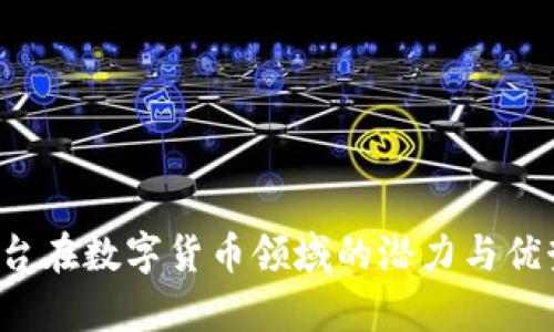 doi![CDATA[tpWallet转账功能及安全性分析]]/doi
![CDATA[tpWallet, 转账, 安全性, 数字钱包]]/guanjianci

引言

随着区块链技术的发展，数字钱包（tpWallet）作为一种新兴的金融工具逐渐走进大众的视野。tpWallet不仅提供了方便的存储和管理数字货币的功能，还支持用户之间的转账服务。然而，在使用tpWallet进行转账时，用户的安全性和资金保障问题也引发了广泛关注。本文将详细分析tpWallet转账的功能及其安全性，帮助用户做出明智的决策。


tpWallet的转账功能

tpWallet作为一款强调用户体验的数字钱包，提供了便捷的转账功能，使用户能够迅速并高效地将数字资产转移到其他钱包账户。用户只需输入对方的钱包地址、转账金额，并确认相关的信息，即可完成转账手续。

1. **简单的操作流程**：tpWallet的用户界面设计友好，用户可在数秒内完成转账。流程一般包括三个步骤：选择转账，输入金额和地址，确认转账。

2. **支持多种数字货币**：tpWallet不仅支持常见的比特币（BTC）、以太坊（ETH），还包括其他多种数字货币，用户可以轻松进行跨币种转账。

3. **即时到账**：转账后，不同于传统金融系统的等待时间，区块链技术使得tpWallet的转账几乎是即时到账，这为用户提供了极大的便利。


tpWallet的安全性分析

安全性是数字钱包使用过程中最为重要的方面。tpWallet在以下几个方面确保用户的资金安全：

1. **私钥管理**：tpWallet采用了强大的加密技术来管理用户的私钥。用户的私钥仅存储在本地设备上，不会传输到服务器，这样能够降低被黑客攻击的风险。

2. **多重认证功能**：tpWallet支持多种身份验证方式，例如双重认证（2FA），这为用户的账户增加了额外的安全保障，确保只有拥有者才能进行转账和交易。

3. **实时监控与报警机制**：tpWallet内置安全监控系统，可以实时监控用户账户的异常活动，一旦发现可疑行为，系统会立刻通报用户。

4. **社区参与和开源审计**：tpWallet是一个开放源码的项目，这意味着任何人都能够审核其代码，这种透明性增强了用户对其安全性的信任。


常见问题解答

问题一：tpWallet为什么可以转账？

tpWallet能够转账主要依赖于区块链技术和数字货币的运作原理。每个用户在注册tpWallet时都会获得一个独一无二的公钥和私钥，公钥用于接收转账，而私钥则负责签署转账交易。用户之间的转账实际上是在区块链网络上生成交易记录的过程。

1. **区块链的去中心化特性**：区块链技术独特的去中心化结构使得所有交易都是公开、透明并不可篡改的。这意味着任何人都可以对交易进行验证，而且没有中央机构可以进行干涉。

2. **资金转账过程详解**：
   - 用户A通过tpWallet发起一笔转账请求。
   - 该请求经过加密，通过P2P网络发送给区块链。
   - 网络中的矿工对该交易进行确认后，将其打包进区块中。
   - 该区块被添加到区块链上，确认交易完成。

这种流程使得tpWallet的转账变得极为便捷和高效。


问题二：tpWallet安全性如何保障？

tpWallet的安全性主要体现在防止用户资金盗取和交易被篡改上。以下是其安全机制的详细介绍：

1. **私钥加密与备份**：在tpWallet中，用户的私钥在本地设备中进行加密存储，服务器无法访问。用户在创建钱包时应注意备份私钥，以防设备丢失。

2. **防止钓鱼攻击**：tpWallet提供了针对钓鱼网站的监测提醒，用户在进行登录或转账时需确认地址的真实性，以避免落入陷阱。

3. **反欺诈机制**：tpWallet会识别异常交易并及时提醒用户。如果用户可疑账户有大额交易，系统会自动暂停该交易以审核其合法性。

4. **定期安全审计**：tpWallet会定期邀请独立的安全审计公司对其系统进行评估，这样用户可以及时了解tpWallet的安全状况。


问题三：tpWallet与其他数字钱包相比有哪些优势？

tpWallet在众多数字钱包中具有了一系列的竞争优势，以下分析其特色：

1. **用户友好的界面**：tpWallet的UI设计直观易用，使得对新手用户友好大大减少了学习成本。

2. **多币种支持**：这使得用户无需多个钱包即可进行多种数字货币的管理和交易，为用户提供了极大的方便。

3. **客户服务**：tpWallet提供优质的客户支持服务，可以通过在线客服、电子邮件或社交媒体与用户进行沟通，及时解决问题。

4. **更新与**：tpWallet团队保持积极进行系统更新，为用户提供最新的功能和安全保护。


问题四：tpWallet如何防止被黑客攻击？

黑客攻击是数字钱包面临的主要威胁之一。tpWallet为保护用户资金，采取了多项安全措施：

1. **网络安全防护**：tpWallet使用业界先进的网络安全技术，确保用户数据传输过程中不被窃取。

2. **动态监测**：通过实时监控用户账户活动，tpWallet能够及时识别出潜在的攻击行为，并采取措施保护用户资产。

3. **用户教育**：tpWallet还提供用户安全使用手册，教育用户如何设置强密码、启用双重认证、检测钓鱼攻击。

4. **定期更新软件**：tpWallet团队会定期发布更新，以修复已知的安全漏洞，确保用户始终使用最安全的版本。


问题五：tpWallet的转账费用是多少？

tpWallet的转账费用通常低于传统金融服务，这使其成为用户进行数字资产转账的理想选择。以下是与费用相关的几个方面：

1. **转账费用结构**：与集中式金融机构不同，tpWallet的转账费用主要取决于区块链网络的交易量和拥堵情况。用户在转账时可以选择支付的手续费，手续费高则交易速度更快。

2. **透明度**：所有的费用信息都会在tpWallet上公开，用户可以清晰了解转账的具体费用，并选择最适合自己的转账方式。

3. **没有隐藏费用**：tpWallet承诺不收取任何隐性费用，用户可以放心进行转账，无需担心到手金额的减少。

4. **手续费调整**：tpWallet会依据市场情况动态调整手续费，使其保持市场竞争力，确保用户获得最优的服务。同时，也会在其社交媒体和官方网站更新费用信息，确保用户及时了解。

总结而言，tpWallet不仅提供了完善的转账功能，还有极高的安全性和用户友好的界面，确保用户数字资产在转账过程中的安全。通过深入分析tpWallet的转账功能和问题解决方案，可以看出这一平台在数字货币领域的潜力与优势。对于用户而言，了解这些信息将有助于更好地使用tpWallet进行数字资产管理和转账。同时，tpWallet的安全策略与客户支持为用户提供了很好的保障，用户可以放心进行数字货币的存储和交易。