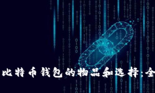 不属于比特币钱包的物品和选择：全面解析