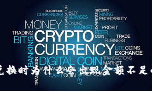 tpWallet兑换时为什么会出现金额不足的情况解析