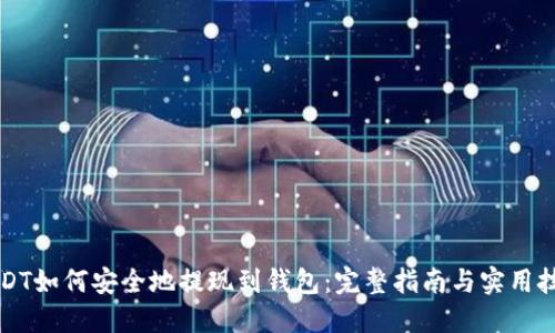 USDT如何安全地提现到钱包：完整指南与实用技巧