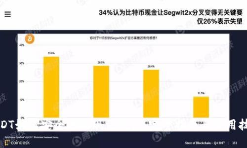 USDT如何安全地提现到钱包：完整指南与实用技巧