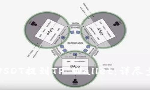 如何将火币的USDT提到TP Wallet：详尽步骤与注意事项