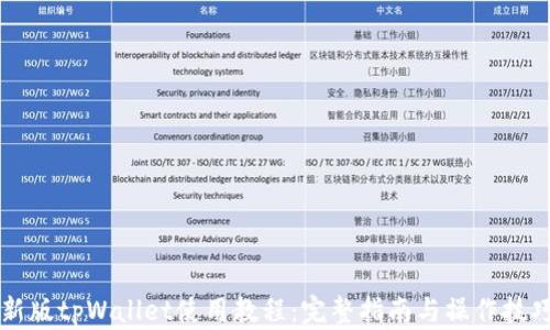 新版tpWallet使用教程:完整指南与操作技巧