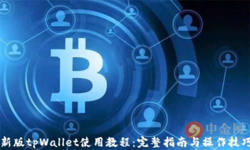 新版tpWallet使用教程:完整指南与操作技巧