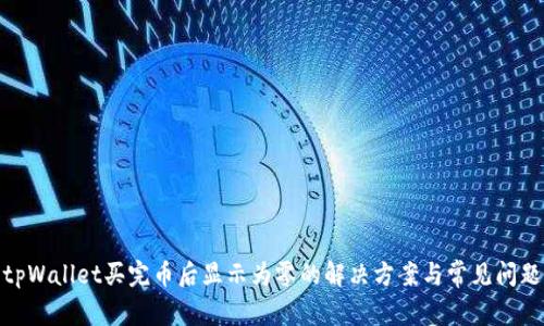 tpWallet买完币后显示为零的解决方案与常见问题