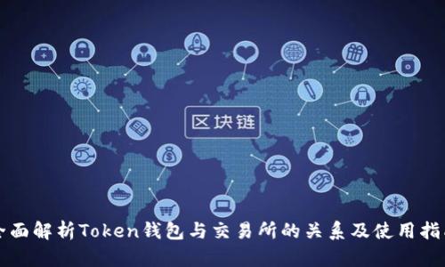 全面解析Token钱包与交易所的关系及使用指南